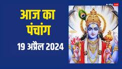 19 अप्रैल 2024  को आज कामदा एकादशी का शुभ मुहूर्त, राहुकाल, योग जानें