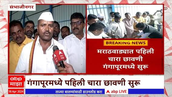 Chhatrapati Sambhajinagar : गंगापूरमध्ये पहिली चारा छावणी सुरू