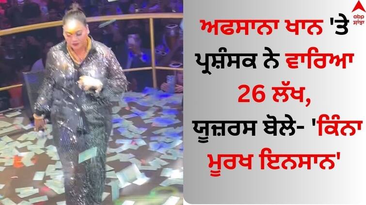 A fan rained 26 lakh rupees on Afsana Khan, punjabi singer shared video on social media Afsana Khan: ਅਫਸਾਨਾ ਖਾਨ 'ਤੇ ਪ੍ਰਸ਼ੰਸਕ ਨੇ 26 ਲੱਖ ਵਾਰਿਆ, ਸੋਸ਼ਲ ਮੀਡੀਆ ਯੂਜ਼ਰਸ ਨੇ ਇੰਝ ਕੀਤਾ ਰਿਐਕਟ