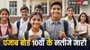 PSEB 10th Result 2024: पंजाब बोर्ड 10वीं के नतीजे जारी, 97.24 प्रतिशत स्टूडेंट्स ने क्लियर किया एग्जाम
