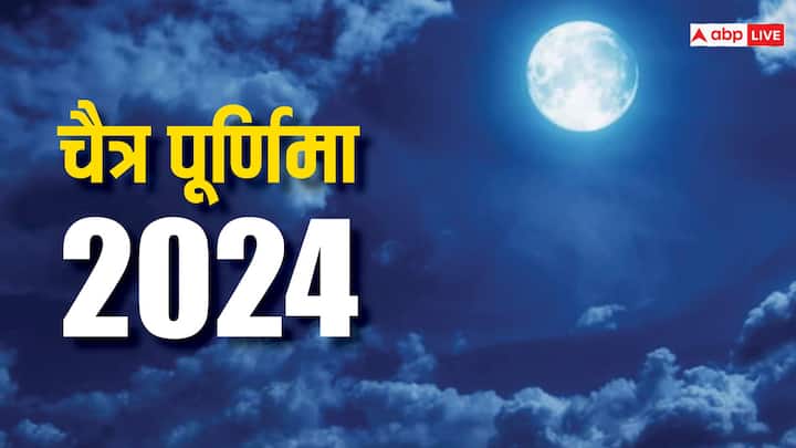Chaitra Purnima 2024 Snaan Dan Shubh Muhurt Puja Vidhi Chaitra Purnima 2024: चैत्र पूर्णिमा आज, जानें स्नान, दान का शुभ मुहूर्त और पूजा विधि