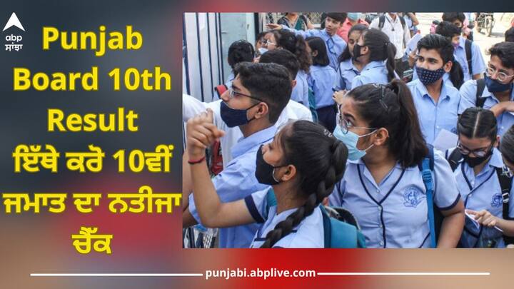 Punjab Board 10th Result 2024: Check 10th Class Result Here, Fill Details After Clicking Punjab Board 10th Result 2024: ਇੱਥੇ ਕਰੋ 10ਵੀਂ ਜਮਾਤ ਦਾ ਨਤੀਜਾ ਚੈੱਕ, ਕਲਿੱਕ ਕਰਨ ਮਗਰੋਂ ਭਰੋ ਡਿਟੇਲ