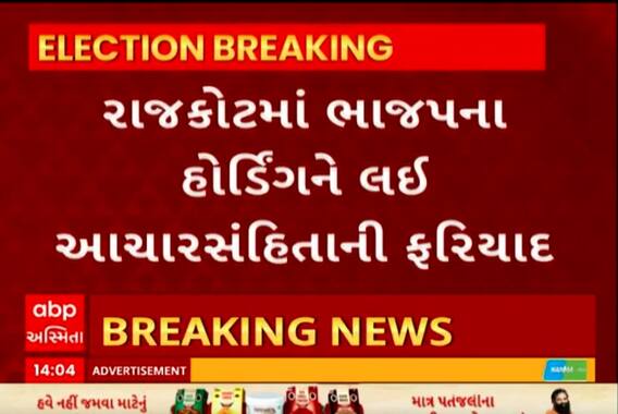Rajkot | રાજકોટમાં ભાજપના હોર્ડિંગ્સને લઈને કોણે કરી આચારસંહિતાની ફરિયાદ, જુઓ વીડિયોમાં