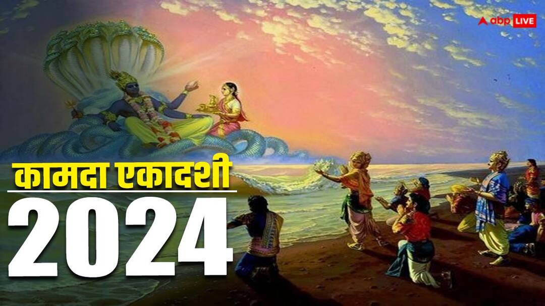 Kamada Ekadashi 2024 Puja Niyam Do Not Make These Mistakes Kamada Ekadashi 2024: कामदा एकादशी पर आज भूलकर भी न करें ये काम, जान लें पूजा से जुड़े सही नियम