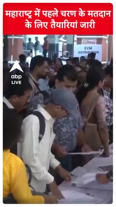 Maharashtra में पहले चरण के मतदान के लिए तैयारियां जारी | #abpnewsshorts
