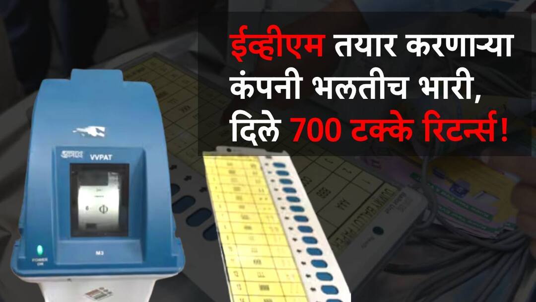 evm manufacturing company bharat electronics ltd given 700 percentage returns EVM मशीन तयार करणाऱ्या कंपनीचा नाद खुळा, पाच वर्षांपूर्वी पैसे गुंतवणारे आज झाले मालामाल!