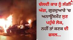 ਚੱਲਦੀ ਕਾਰ ਨੂੰ ਲੱਗੀ ਅੱਗ, ਗੁਰਦੁਆਰੇ 'ਚ ਅਨਾਊਂਸਮੈਂਟ ਸੁਣ ਪਹੁੰਚੇ ਲੋਕ, ਨਹੀਂ ਤਾਂ ਕਣਕ ਦੀ ਫਸਲ...