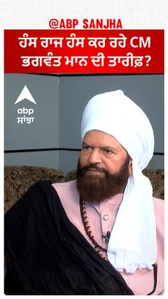 Hans Raj Hans |ਹੰਸ ਰਾਜ ਹੰਸ ਕਰ ਰਹੇ CM ਭਗਵੰਤ ਮਾਨ ਦੀ ਤਾਰੀਫ਼?