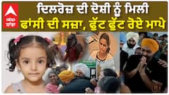 Dilroz mur+der case | ਦਿਲਰੋਜ਼ ਦੀ ਦੋਸ਼ੀ ਨੂੰ ਮਿਲੀ ਫਾਂਸੀ ਦੀ ਸਜ਼ਾ, ਫੁੱਟ ਫੁੱਟ ਰੋਏ ਮਾਪੇ