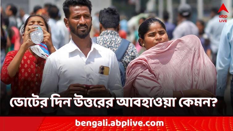 West Bengal weather update heat wave condition hot weather in bengal lok sabha poll in North Bengal weather condition WB  Weather Forecast: রাত পোহালেই ভোট! আগামীকাল উত্তরবঙ্গে কেমন থাকবে আবহাওয়া?