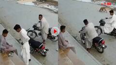 Video: पाकिस्तान में इतनी आसानी से लोगों को लूट लेते हैं लुटेरे! वीडियो देख हैरान रह जाएंगे