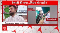 RJD Rally: तेजस्वी की सभा...चिराग को गाली? | Chirag Paswan | Tejashwi Yadav
