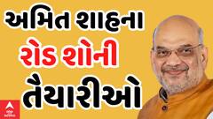 Amit Shah Road Show | કેન્દ્રીયમંત્રી અમિત શાહના રોડ શોને લઈને કેવી છે તૈયારી?,જુઓ વીડિયોમાં