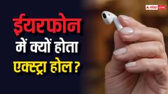 कई ईयरफोन में होता है एक्स्ट्रा होल, कभी सोचा है आखिर इसका काम क्या है?