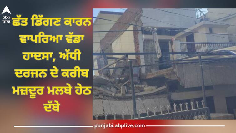 Rupnagar News: major accident occurred due to the collapse of the roof while lifting lantern, about half a dozen workers buried under the debris Rupnagar News: ਲੈਂਟਰ ਉੱਚਾ ਚੁੱਕਦੇ ਸਮੇਂ ਛੱਤ ਡਿੱਗਣ ਕਾਰਨ ਵਾਪਰਿਆ ਵੱਡਾ ਹਾਦਸਾ, ਅੱਧੀ ਦਰਜਨ ਦੇ ਕਰੀਬ ਮਜ਼ਦੂਰ ਮਲਬੇ ਹੇਠ ਦੱਬੇ, ਬਚਾਅ ਕਾਰਜ ਸ਼ੁਰੂ