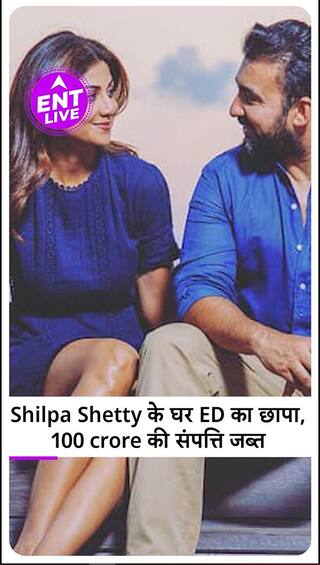 Shilpa Shetty-Raj Kundra के घर Money Laundering Case में ED की Raid, 100 crore की property हुई जब्त