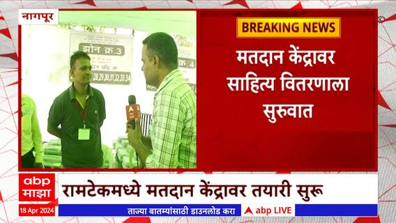 Ramtek Loksabha Election : रामटेकमध्ये उद्या 2 हजार 405 मतदान केंद्रावर मतदान पार पडणार