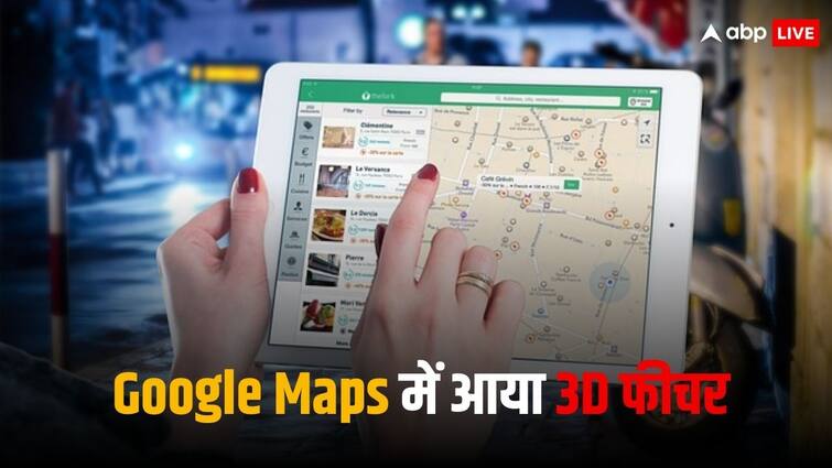 Google Map has added Show 3D buildings feature Google Maps में आ रहा बेहतरीन फीचर,  अब 3D View में देख पाएंगे नेविगेशन