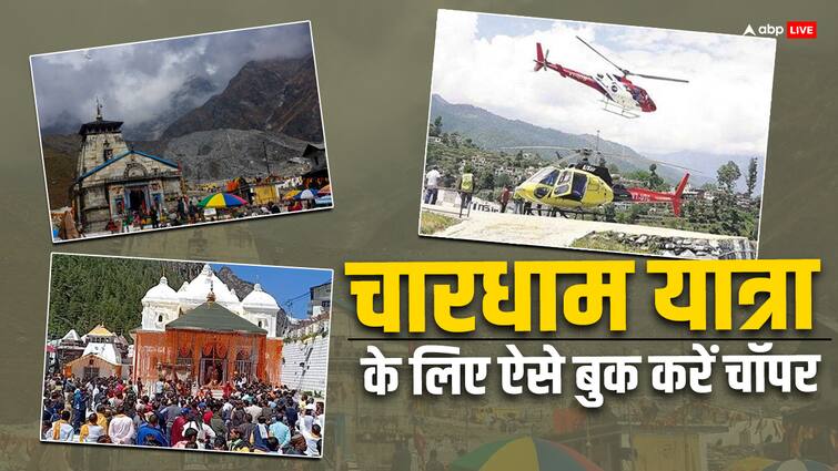 How to book a chopper for Chardham Yatra know every information related to fare and timing चारधाम यात्रा के लिए कैसे बुक कर सकते हैं चॉपर, जान लीजिए किराए और टाइमिंग से जुड़ी हर जानकारी