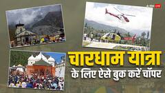 चारधाम यात्रा के लिए कैसे बुक कर सकते हैं चॉपर, जान लीजिए किराए और टाइमिंग से जुड़ी हर जानकारी