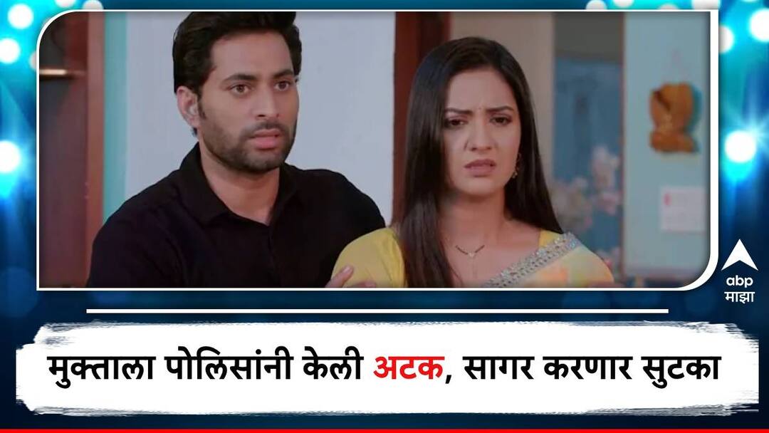 Premachi Goshta Serial Update : मुक्ताला पोलिसांनी केली अटक, कार्तिकचा डाव आता त्याच्यावर उलटणार? premachi goshta serial update latest updates star pravah marathi serial premachi goshta Police arrest mukta Sagar release her on Bail new twist in serial Premachi Goshta Serial Update : मुक्ताला पोलिसांनी केली अटक, कार्तिकचा डाव आता त्याच्यावर उलटणार?