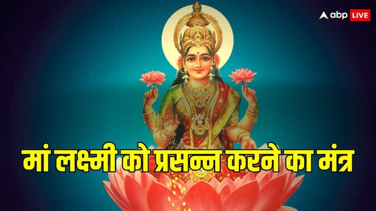 Maa Lakshmi Mantra Goddess Lakshmi Becomes Happy By Chanting These Mantra Maa Laxmi Mantra: इन मंत्रों के जाप से जल्द प्रसन्न होती हैं मां लक्ष्मी, धन-दौलत से भर देती हैं झोली