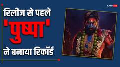 'पुष्पा 2' के ओटीटी राइट्स की लगी जबरदस्त कीमत, जानें नेटफ्लिक्स ने कितने में खरीदा