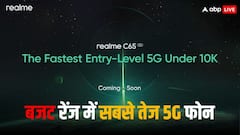 Realme C65 5G का पहला टीज़र रिलीज, कम कीमत में मिलेगा सबसे तेज 5G फोन