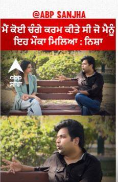 ਮੈਂ ਕੋਈ ਚੰਗੇ ਕਰਮ ਕੀਤੇ ਸੀ ਜੋ ਮੈਨੂੰ ਇਹ ਮੌਕਾ ਮਿਲਿਆ : ਨਿਸ਼ਾ