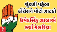 Loksabha Election 2024 | કોંગ્રેસને ફરી મોટો ઝાટકો, કોંગ્રેસ નેતા ઉમેદસિંહ ઝાલા જોડાયા કોંગ્રેસમાં