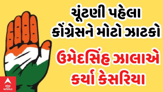 Loksabha Election 2024 | કોંગ્રેસને ફરી મોટો ઝાટકો, કોંગ્રેસ નેતા ઉમેદસિંહ ઝાલા જોડાયા કોંગ્રેસમાં