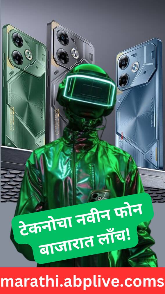 टेक्नोचा नवीन फोन बाजारात लाँच!