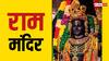 Ayodhya Ram mandir: स्वर्ण अक्षरों से लिखी गई रामायण अयोध्या राम मंदिर में स्थापित