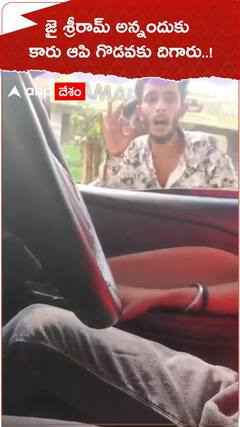 జై శ్రీరామ్ అన్నందుకు కారును వెంబడించి ఆపిన యువకులు, అల్లాహ్ అని మాత్రమే అనాలంటూ గొడవ