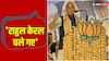 Lok Sabha Election: राहुल के अमेठी से चुनाव लड़ने को लेकर क्या बोले राजनाथ सिंह, जानें