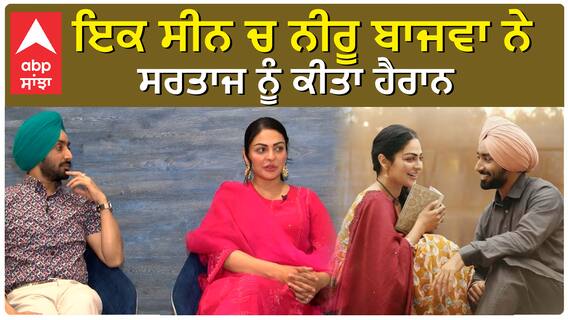 ਇਕ ਸੀਨ ਚ ਨੀਰੂ ਬਾਜਵਾ ਨੇ ਸਰਤਾਜ ਨੂੰ ਕੀਤਾ ਹੈਰਾਨ