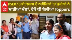 PSEB 10 ਵੀ ਕਲਾਸ ਦੇ ਨਤੀਜ਼ਿਆਂ 'ਚ ਕੁੜੀਆਂ ਨੇ ਮਾਰੀਆਂ ਮੱਲਾਂ, ਵੇਖੋ ਕੀ ਬੋਲੀਆਂ Toppers