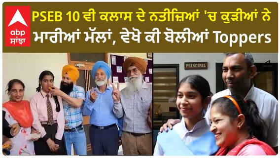 PSEB 10 ਵੀ ਕਲਾਸ ਦੇ ਨਤੀਜ਼ਿਆਂ 'ਚ ਕੁੜੀਆਂ ਨੇ ਮਾਰੀਆਂ ਮੱਲਾਂ, ਵੇਖੋ ਕੀ ਬੋਲੀਆਂ Toppers