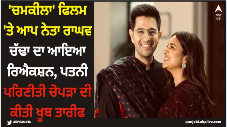 parineeti-chopra-playing-amarjot-in-chamkila-see-raghav-chadha-reaction Raghav Chadha: 'ਚਮਕੀਲਾ' ਫਿਲਮ 'ਤੇ ਆਪ ਨੇਤਾ ਰਾਘਵ ਚੱਢਾ ਦਾ ਆਇਆ ਰਿਐਕਸ਼ਨ, ਪਤਨੀ ਪਰਿਣੀਤੀ ਚੋਪੜਾ ਦੀ ਕੀਤੀ ਖੂਬ ਤਾਰੀਫ