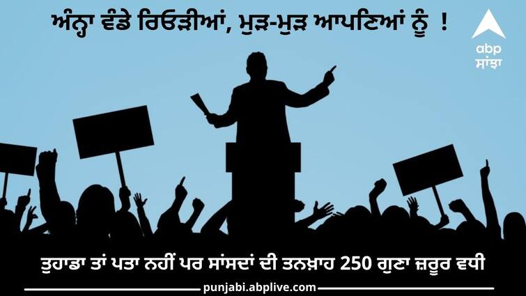 salary of MPs has increased by 250 times now the complete information ਤੁਹਾਡਾ ਤਾਂ ਪਤਾ ਨਹੀਂ ਪਰ ਸਾਂਸਦਾਂ ਦੀ ਤਨਖ਼ਾਹ 250 ਗੁਣਾ ਜ਼ਰੂਰ ਵਧੀ, 6 ਤਰ੍ਹਾਂ ਦੇ ਭੱਤੇ ਵੱਖਰੇ, ਜਾਣੋ ਪੂਰੀ ਜਾਣਕਾਰੀ