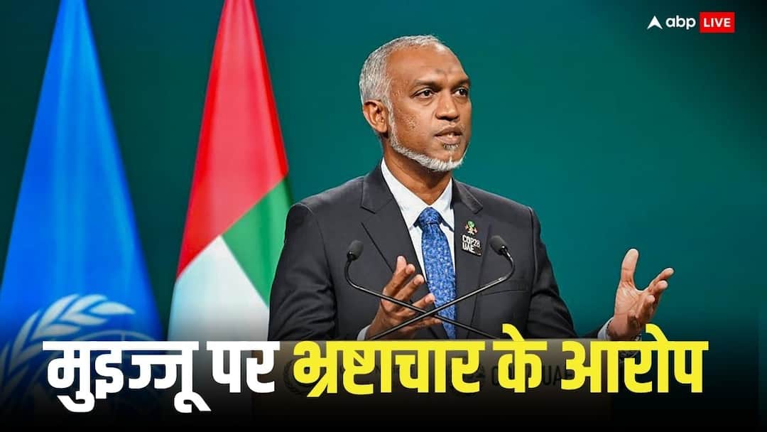 Maldives Politics: मालदीव में राष्ट्रपति मुइज्जू के खिलाफ खुफिया रिपोर्ट लीक, बढ़ सकती है मुश्किलें Maldives Politics Intelligence report leaked against Mohamed Muizzu problems may increase Maldives Politics: मालदीव में राष्ट्रपति मुइज्जू के खिलाफ खुफिया रिपोर्ट लीक, बढ़ सकती है मुश्किलें