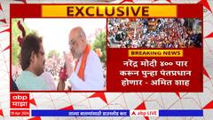 Amit Shah On Loksabha : नरेंद्र मोदी 400 पार करून पुन्हा पंतप्रधान होणार, अमित शहांना विश्वास