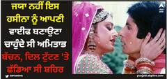 Amitabh Bachchan: ਜਯਾ ਨਹੀਂ ਇਸ ਹਸੀਨਾ ਨੂੰ ਆਪਣੀ ਵਾਈਫ ਬਣਾਉਣਾ ਚਾਹੁੰਦੇ ਸੀ ਅਮਿਤਾਭ ਬੱਚਨ, ਦਿਲ ਟੁੱਟਣ 'ਤੇ ਛੱਡਿਆ ਸੀ ਸ਼ਹਿਰ