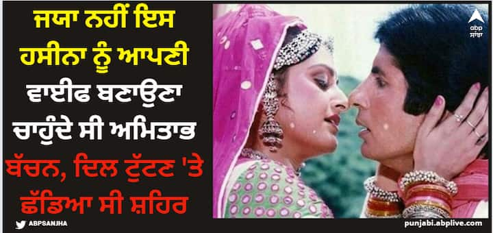 Amitabh Bachchan First Love: ਕੀ ਤੁਸੀਂ ਜਾਣਦੇ ਹੋ ਕਿ ਜਯਾ ਬੱਚਨ ਤੋਂ ਪਹਿਲਾਂ ਬਿੱਗ ਬੀ ਨੂੰ ਇੱਕ ਮਹਾਰਾਸ਼ਟਰੀ ਕੁੜੀ ਨਾਲ ਡੂੰਘਾ ਪਿਆਰ ਹੋ ਗਿਆ ਸੀ। ਉਹ ਕਿਸੇ ਵੀ ਕੀਮਤ 'ਤੇ ਉਸ ਲੜਕੀ ਨਾਲ ਵਿਆਹ ਕਰਵਾਉਣਾ ਚਾਹੁੰਦੇ ਸੀ। ਜਾਣੋ ਕਹਾਣੀ...