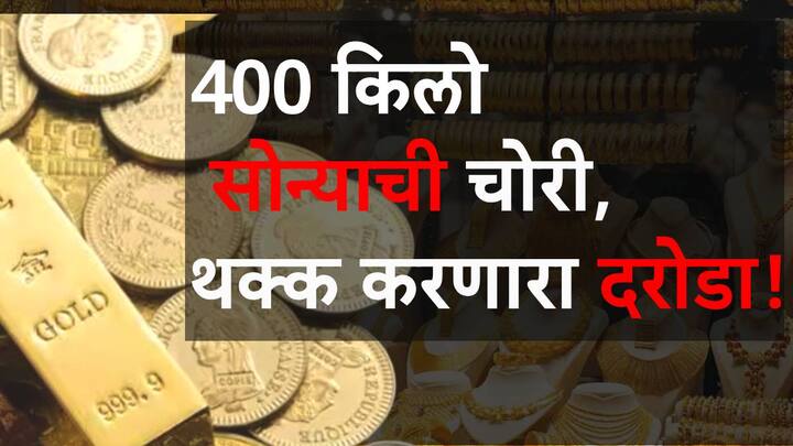 canada 400 kg gold robbery police arrested six people two suspects indian origin करोडो रुपयांचं 400 किलो सोनं क्षणात लंपास, जगाला हादरवून सोडणाऱ्या दरोड्यात दोन भारतीय वंशाचे चोर!