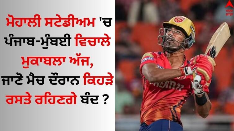 IPL 2024 Match Today PBKS vs MI head-to-head record know which roads will be closed during the match PBKS vs MI: ਮੋਹਾਲੀ ਸਟੇਡੀਅਮ 'ਚ ਪੰਜਾਬ-ਮੁੰਬਈ ਵਿਚਾਲੇ ਮੁਕਾਬਲਾ ਅੱਜ, ਜਾਣੋ ਮੈਚ ਦੌਰਾਨ ਕਿਹੜੇ ਰਸਤੇ ਰਹਿਣਗੇ ਬੰਦ ?