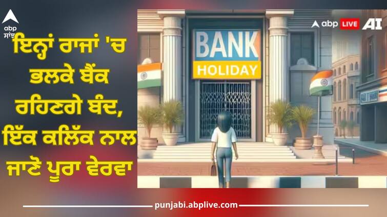 bank holiday on loksabha election 2024 on 19 april bank will remain closed in these cities due to first phase voting details inside Bank Holiday: ਲੋਕ ਸਭਾ ਵੋਟਿੰਗ ਦੇ ਪਹਿਲੇ ਪੜਾਅ ਕਾਰਨ ਇਨ੍ਹਾਂ ਰਾਜਾਂ 'ਚ ਭਲਕੇ ਬੈਂਕ ਰਹਿਣਗੇ ਬੰਦ, ਇੱਕ ਕਲਿੱਕ ਨਾਲ ਜਾਣੋ ਪੂਰਾ ਵੇਰਵਾ