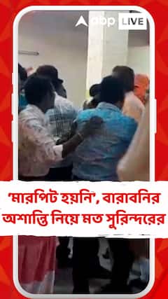 'কোনও মারপিট হয়নি', বারাবনির অশান্তি নিয়ে প্রতিক্রিয়া বিজেপি প্রার্থীর