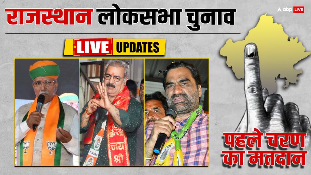 Rajasthan Lok Sabha Election 2024 Voting Highlights: राजस्थान की 12 सीटों पर वोटिंग खत्म, प्रदेश में कितने फीसदी हुआ मतदान? Rajasthan Lok Sabha Election 2024 Phase 1 Voting Live Updates Alwar Bikaner Churu Jaipur Nagaur 12 Constituency Polling News Rajasthan Lok Sabha Election 2024 Voting Highlights: राजस्थान की 12 सीटों पर वोटिंग खत्म, प्रदेश में कितने फीसदी हुआ मतदान?