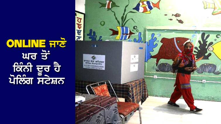 Online know how far is the polling station from home, who is the presiding officer, check like this Online ਜਾਣੋ ਘਰ ਤੋਂ ਕਿੰਨੀ ਦੂਰ ਹੈ ਪੋਲਿੰਗ ਸਟੇਸ਼ਨ, ਕੌਣ ਹੈ ਅਧਿਕਾਰੀ, ਇੰਝ ਕਰੋ ਚੈੱਕ